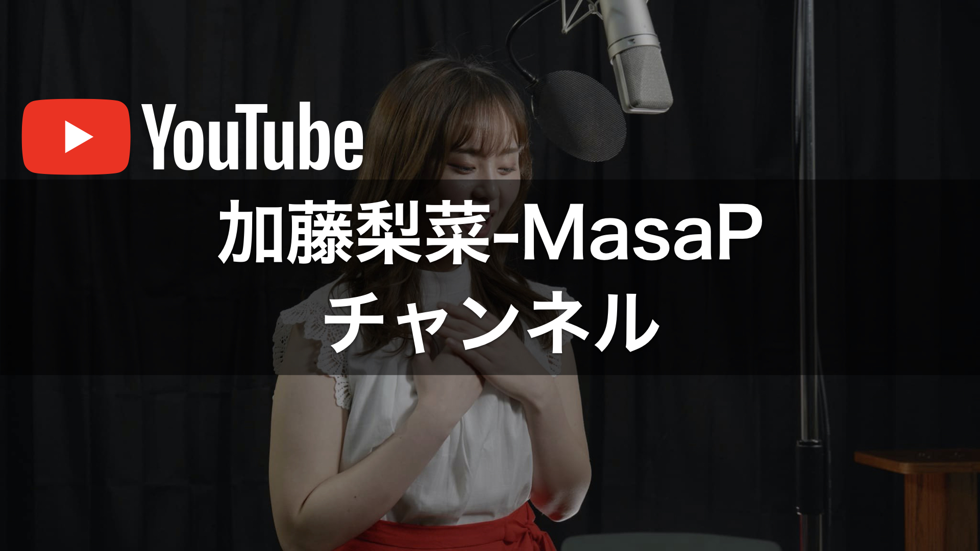 加藤梨菜-MasaP チャンネル