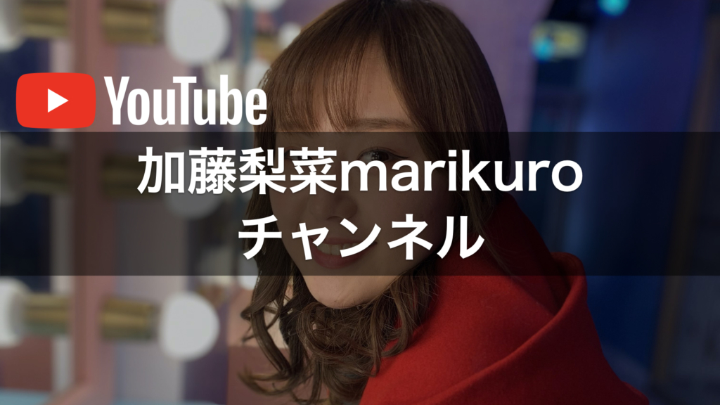 加藤梨菜 marikuro チャンネル