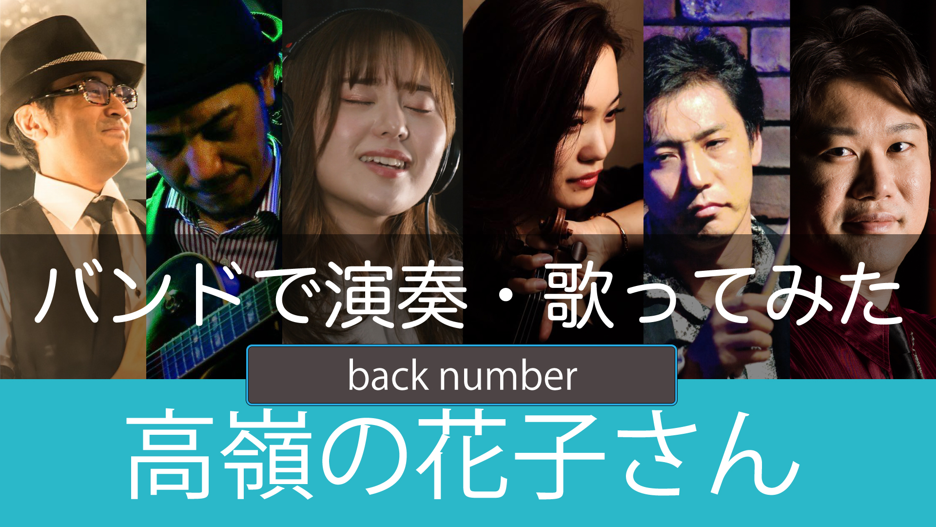 高嶺の花子さん – back number 【バンドで歌ってみた】 - 加藤梨菜
