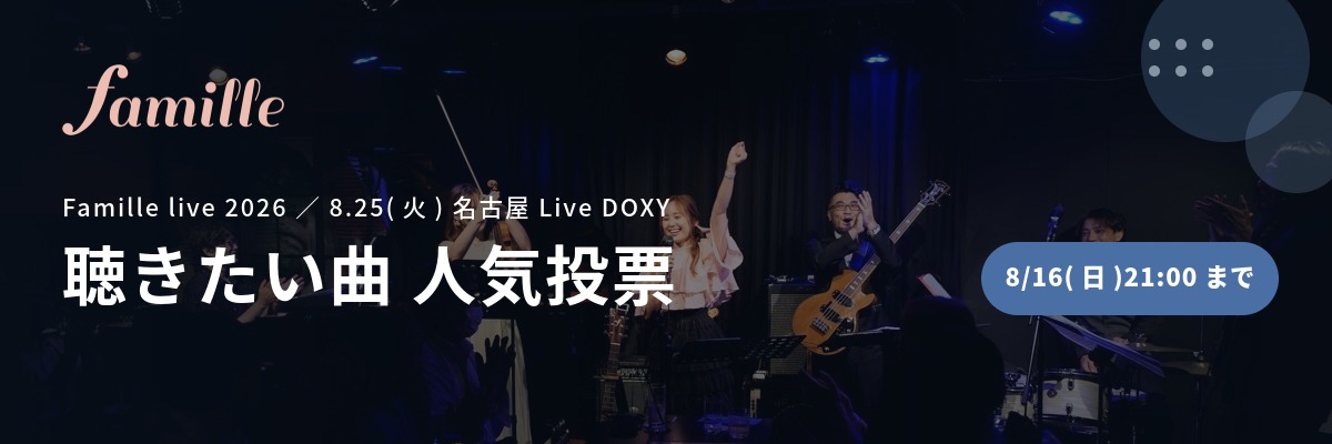 Famille live 2026 聴きたい曲 人気投票 8月16日(日)21:00まで